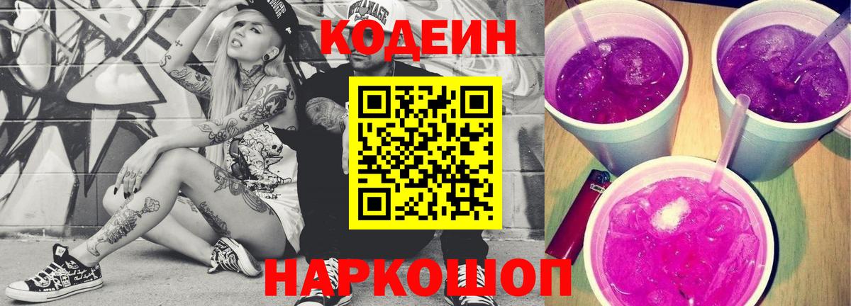 Кодеиновый сироп Lean Purple Drank  Codein напиток Lean (лин)  Шали  Вход с VPN 